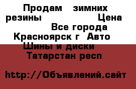 Продам 2 зимних резины R15/ 185/ 65 › Цена ­ 3 000 - Все города, Красноярск г. Авто » Шины и диски   . Татарстан респ.